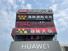 -聚盛源蒸汽海鲜火锅烤肉自助(巨川金海岸购物广场店)