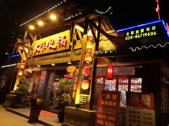 门面-大味生态火锅(蓝谷地店)