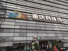 -重庆科技馆