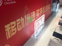 -中国移动(南泉北路营业厅)