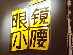 门面-望京小腰(北京总店)