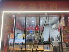 -春苗炸鸡