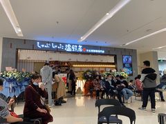 等位区-温野菜涮涮锅(曲江大悦城店)
