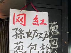 -孙奶奶葱包桧
