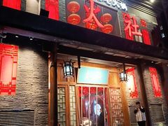 门面-火社火锅(平安大街店)