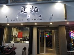 门面-烎记烧烤(蓝天花园店)