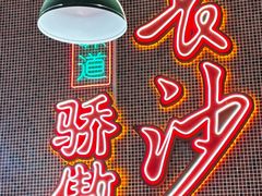 -龙师傅卤炒(天马店)