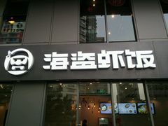 门面-海盗虾饭·剥好的小龙虾饭(SOHO尚都店)