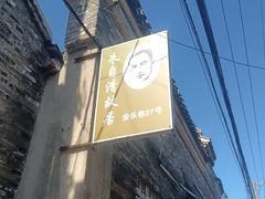 -朱自清故居