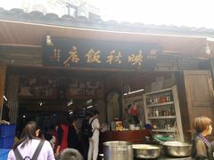 门面-映秋饭店(李庄总店)
