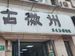 -古徽州馄饨店(宝安路店)