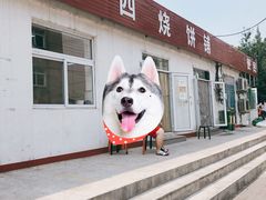 门面-老四烧饼铺(丽源路店)