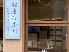 -银座仁志川·生吐司专门店(香港广场店)