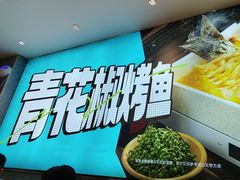 -半天妖烤鱼(丰科万达店)