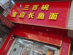 -三百碗宝应长鱼面(板仓街店)