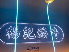 -杨记齐齐哈尔烤肉(总店)