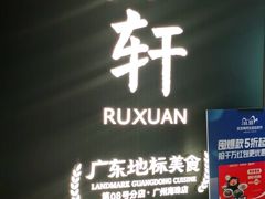 门面-如轩·海鲜砂锅粥·潮汕菜(海珠店)