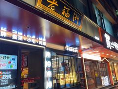 -老福洲·三十年福州味(斗东店)
