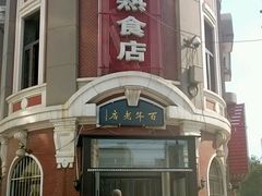 -老杨家熟食店