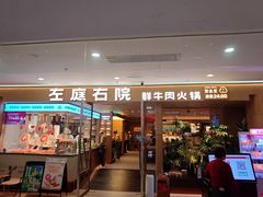 -左庭右院鲜牛肉火锅(浦江欢乐颂店)