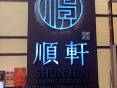 -顺轩海鲜火锅酒家