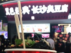 门面-黑色经典臭豆腐·湖南特产(太平街口店)