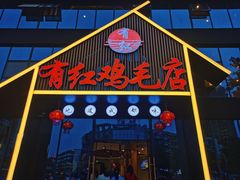 门面-有红鸡毛店·川菜(建设路店)