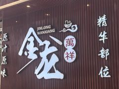 -万祥牛肉火锅(金龙店)