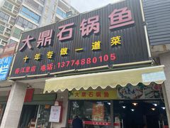 门面-大鼎石锅鱼(春江里店)