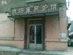 门面-欧阳家吊炉饼(九纬路店)