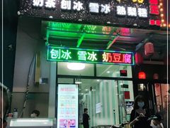 门面-图图家冰品(总店)