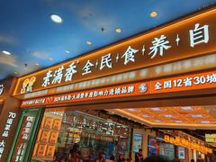 -素满香·全民食养自助(长宁龙之梦店)