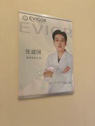 -Evigor医维格医美