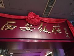 -西安饭庄(立丰国际店)
