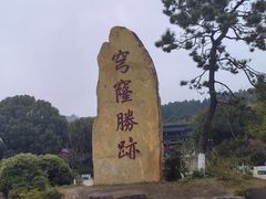-穹窿山景区