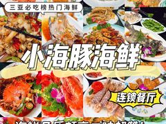 -小海豚·老字号海鲜餐厅(三亚湾店)