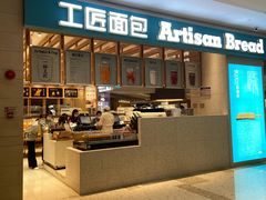门面-工匠面包(壹方店)