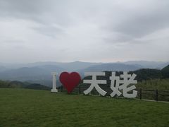 -天姥山