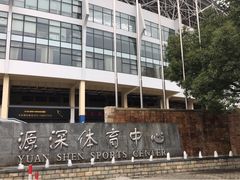 -源深体育中心-停车场