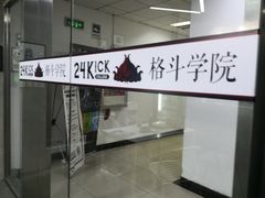 -24KiCK格斗学院(博泰店)