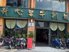 门面-开心果牛扒城(雍华庭店)