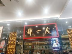 -都一处烧麦馆(前门店)