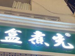 -盒煮先卤面(沙坡尾店)