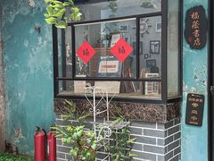 -福荫书店