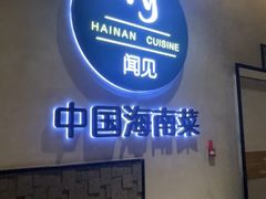 -闻见中国海南菜(K11店)