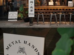 -Metal hands·铁手咖啡