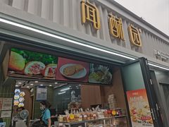 -闻酥园(水碾河路店)