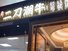 -二刀潮牛(重庆光环购物公园店)