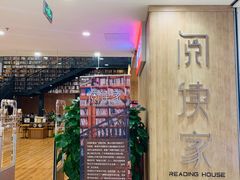-阅读家(南海天河城店)