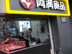 门面-阿满卤香鸡(新街口印象汇店)